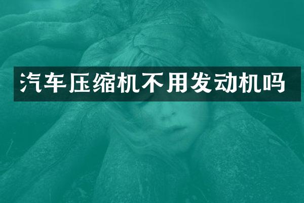 汽车压缩机不用发动机吗