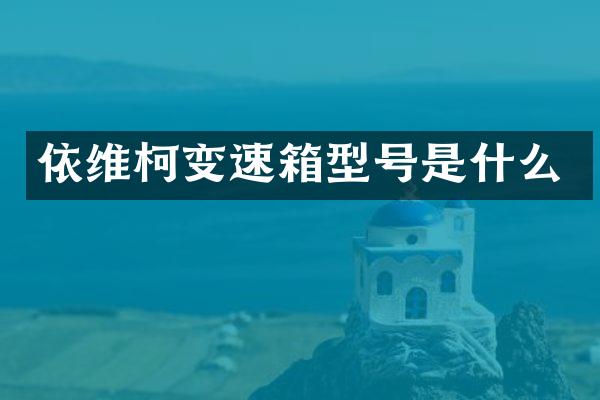 依维柯变速箱型号是什么