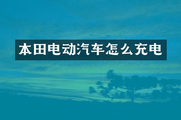 本田电动汽车怎么充电