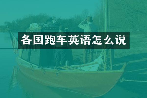 各国跑车英语怎么说