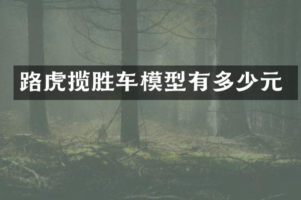 路虎揽胜车模型有多少元