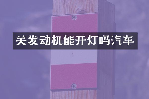 关发动机能开灯吗汽车
