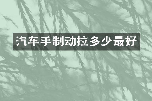 汽车手制动拉多少最好