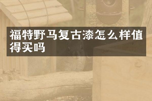福特野马复古漆怎么样值得买吗