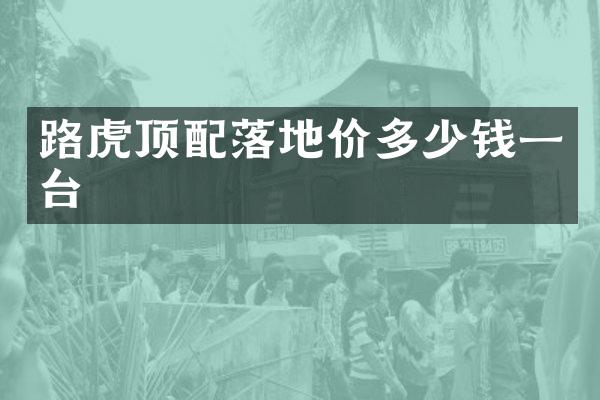 路虎顶配落地价多少钱一台