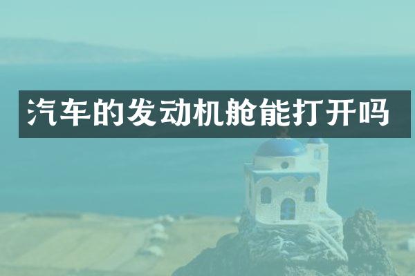 汽车的发动机舱能打开吗