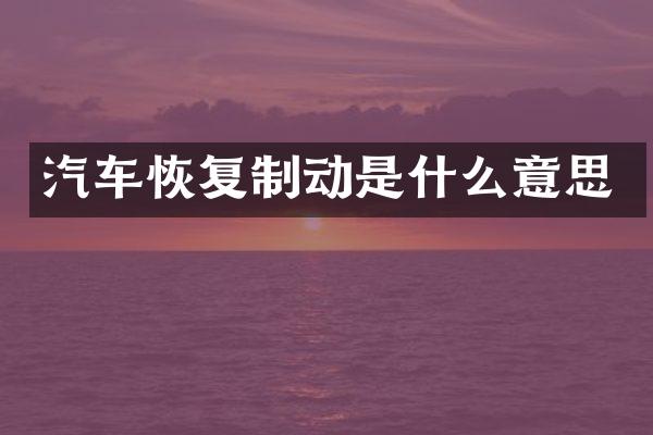 汽车恢复制动是什么意思