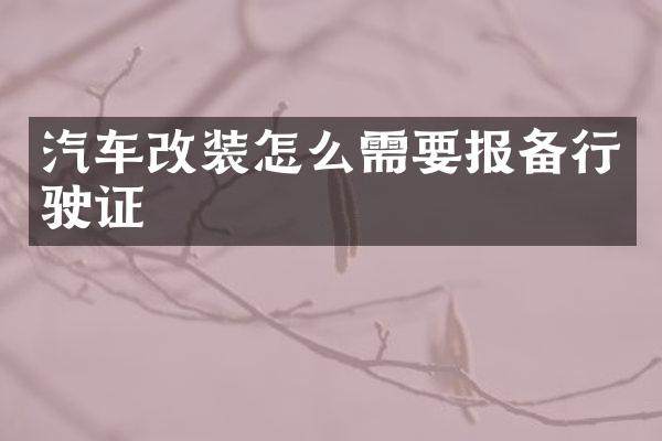 汽车改装怎么需要报备行驶证