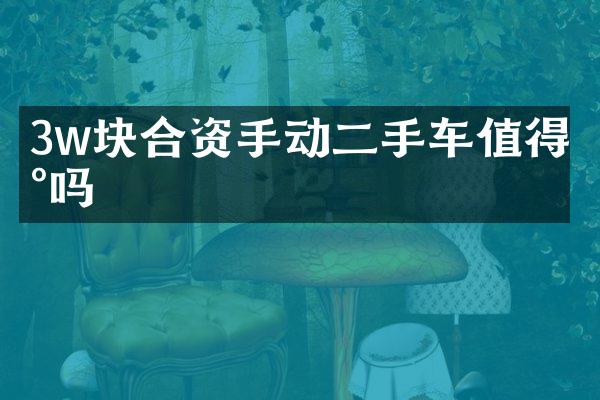 3w块合资手动二手车值得买吗
