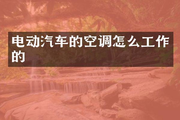 电动汽车的空调怎么工作的