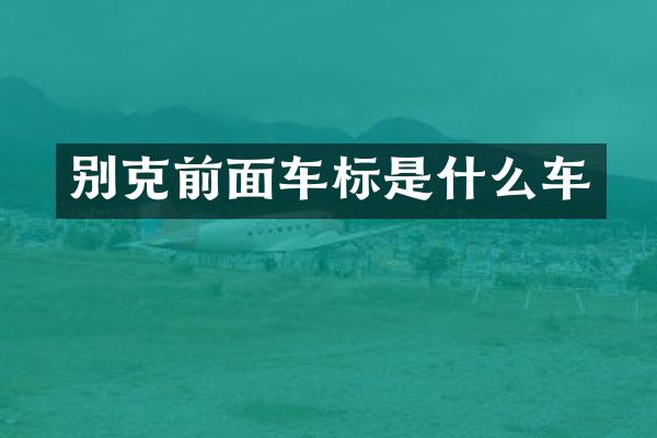 别克前面车标是什么车