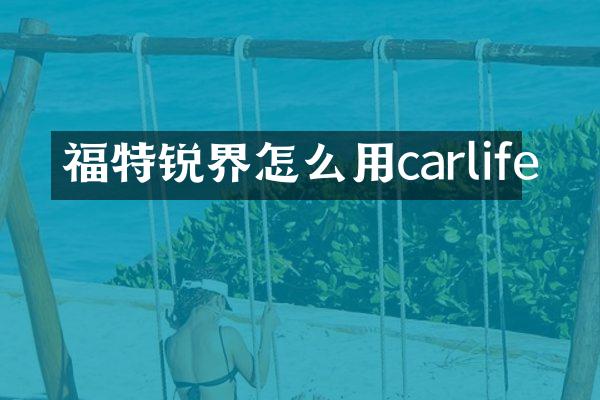福特锐界怎么用carlife
