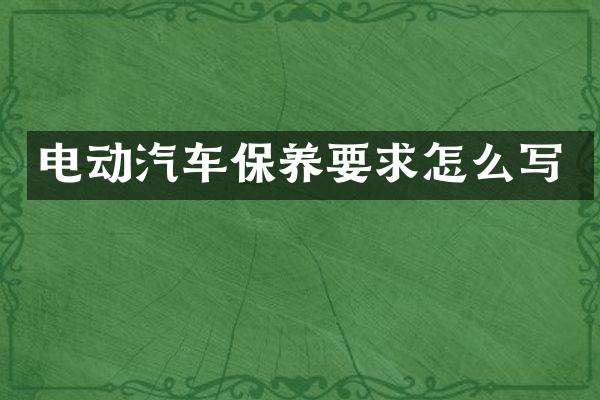 电动汽车保养要求怎么写