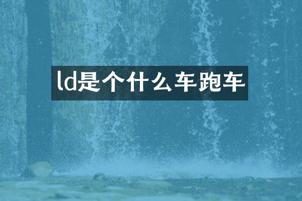 ld是个什么车跑车