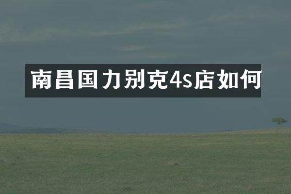 南昌国力别克4s店如何