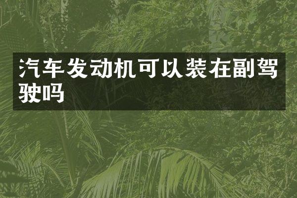 汽车发动机可以装在副驾驶吗