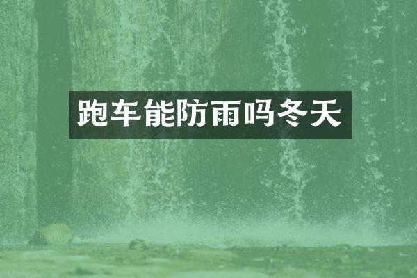 跑车能防雨吗冬天