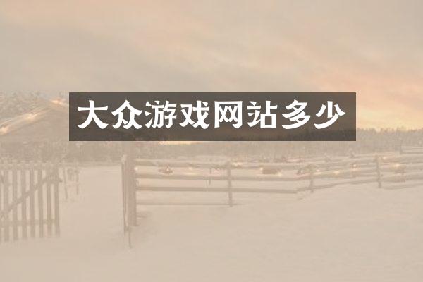 大众游戏网站多少