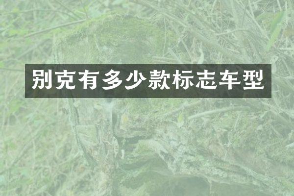 别克有多少款标志车型