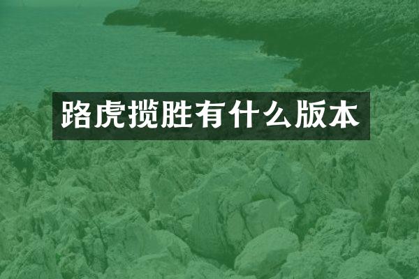 路虎揽胜有什么版本