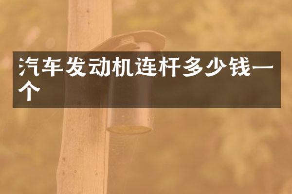 汽车发动机连杆多少钱一个
