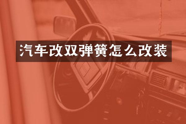 汽车改双弹簧怎么改装