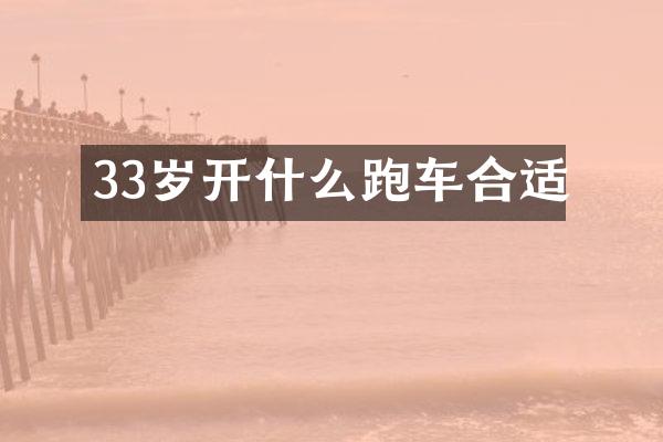 33岁开什么跑车合适