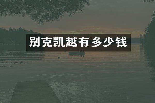 别克凯越有多少钱