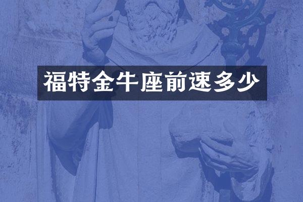 福特金牛座前速多少