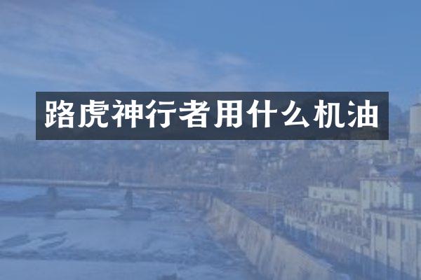 路虎神行者用什么机油