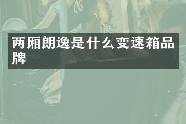 两厢朗逸是什么变速箱品牌