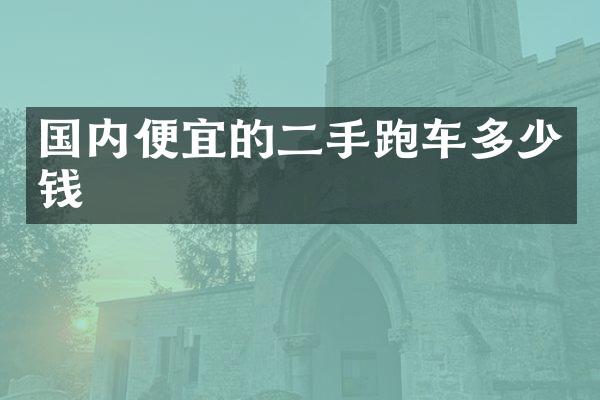 国内便宜的二手跑车多少钱
