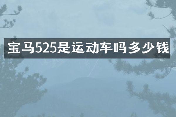 宝马525是运动车吗多少钱