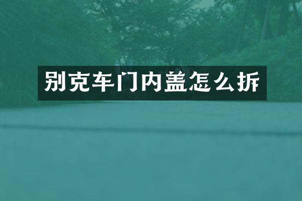 别克车门内盖怎么拆