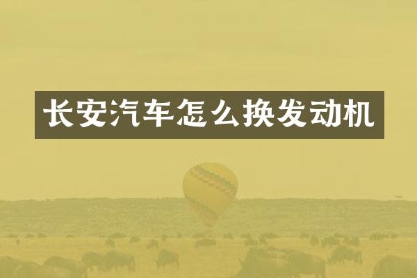 长安汽车怎么换发动机