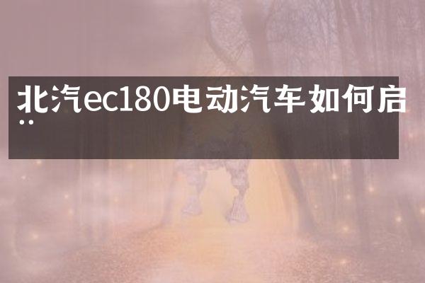 北汽ec180电动汽车如何启动