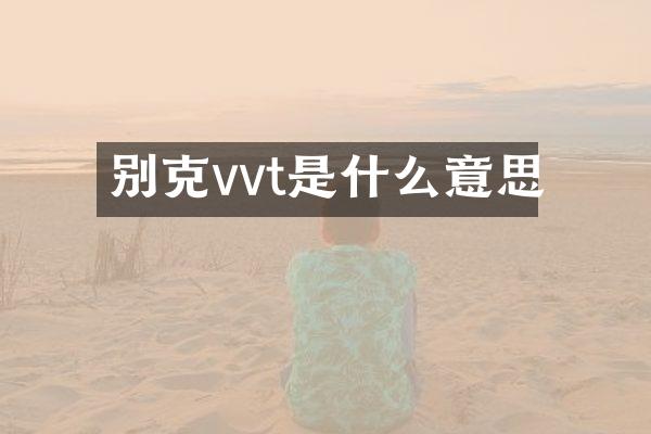 别克vvt是什么意思