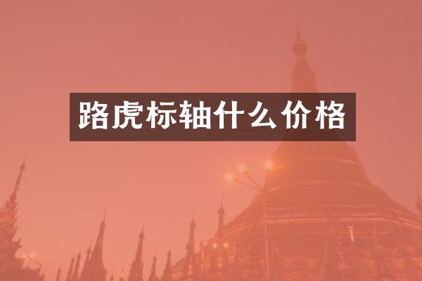 路虎标轴什么价格