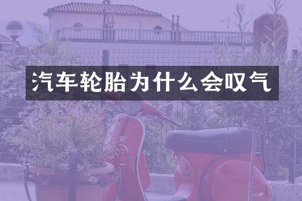 汽车轮胎为什么会叹气