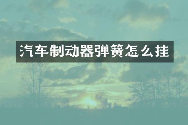 汽车制动器弹簧怎么挂