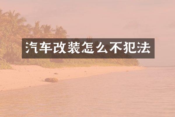 汽车改装怎么不犯法