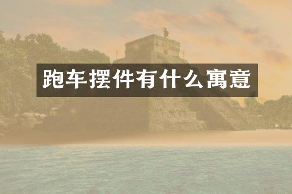跑车摆件有什么寓意