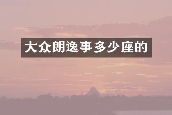 大众朗逸事多少座的