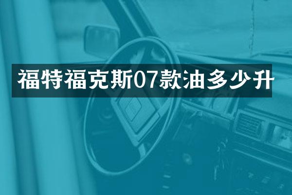 福特福克斯07款油多少升