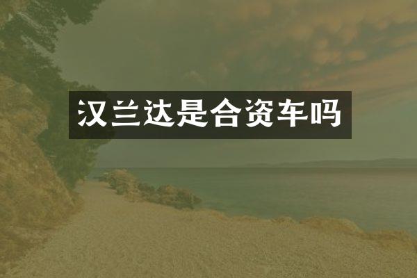 汉兰达是合资车吗