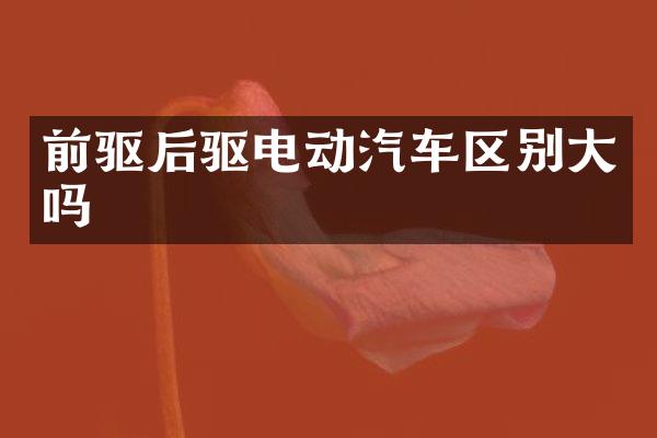 前驱后驱电动汽车区别大吗