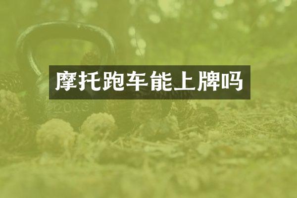 摩托跑车能上牌吗
