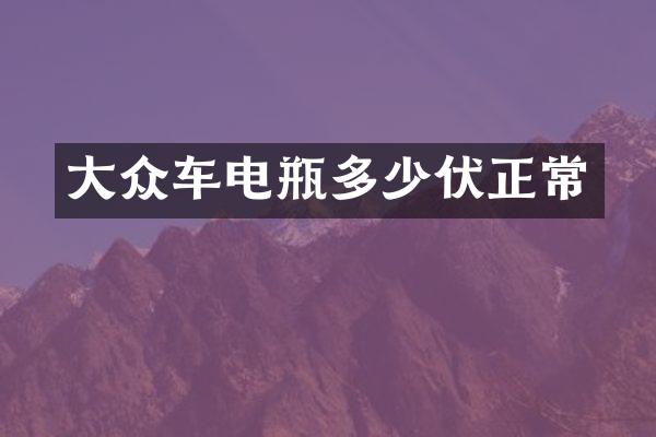 大众车电瓶多少伏正常