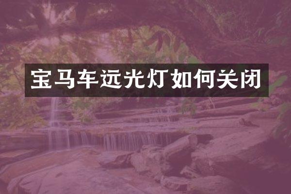 宝马车远光灯如何关闭