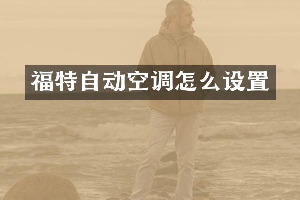 福特自动空调怎么设置